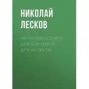 Постер книги Несколько слов о духоборских и других сектах