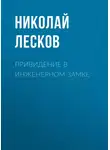 Николай Лесков - Привидение в инженерном замке