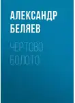 Александр Беляев - Чертово болото