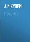 Александр Куприн - Свадьба