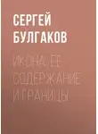 Сергей Булгаков - Икона, ее содержание и границы