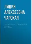 Лидия Чарская - Дуль-Дуль, король без сердца