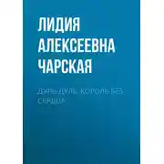 Постер книги Дуль-Дуль, король без сердца