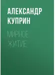 Александр Куприн - Мирное житие