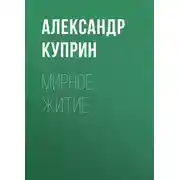 Постер книги Мирное житие