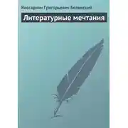 Постер книги Литературные мечтания