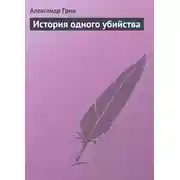 Постер книги История одного убийства