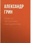 Александр Грин - Повесть, оконченная благодаря пуле