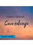 Алиса Лунина - Саша навсегда