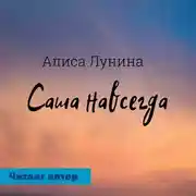 Постер книги Саша навсегда