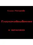 Алиса Макарова - Плоскоподошвенные и шпильки