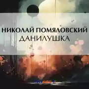 Постер книги Данилушка