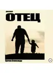 Александр Еричев - Отец