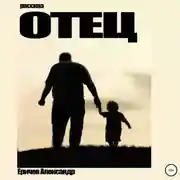 Постер книги Отец
