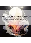  Александр Амфитеатров - О равноправии
