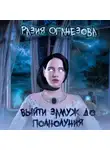 Разия Оганезова - Выйти замуж до полнолуния