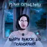 Постер книги Выйти замуж до полнолуния