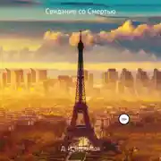 Постер книги Свидание со Смертью