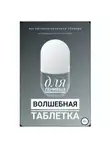 Анастасия Колендо-Смирнова - Волшебная таблетка для ленивых