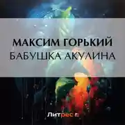 Постер книги Бабушка Акулина