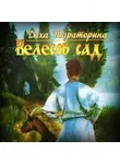 Даха Тараторина - Велесов сад