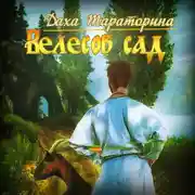 Постер книги Велесов сад