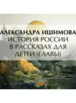 Александра Ишимова - История России в рассказах для детей (Главы)