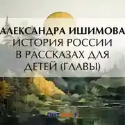Постер книги История России в рассказах для детей (Главы)