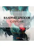 Валерий Брюсов - О рифме