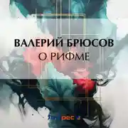 Постер книги О рифме