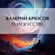 Постер книги О искусстве