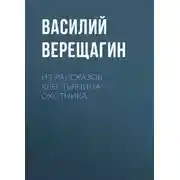 Постер книги Из рассказов крестьянина-охотника