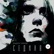 Постер книги Седина