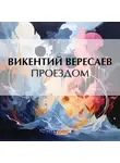 Викентий Вересаев - Проездом