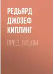 Редьярд Джозеф Киплинг - Пред лицом