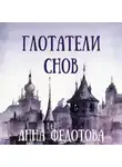 Анна Федотова - Глотатели снов