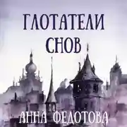 Постер книги Глотатели снов