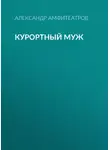  Александр Амфитеатров - Курортный муж
