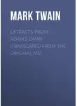 Марк Твен - Extracts From Adam&apos;s Diary (Translated From The Original MS)