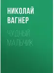 Николай Вагнер - Чудный мальчик