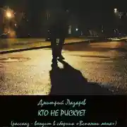 Постер книги Кто не рискует