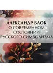 Александр Блок - О современном состоянии русского символизма