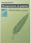 Редьярд Джозеф Киплинг - Воскресение на родине