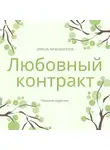 Эмиль Брагинский - Любовный контракт