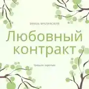 Постер книги Любовный контракт