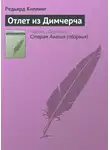 Редьярд Джозеф Киплинг - Отлет из Димчерча