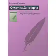 Постер книги Отлет из Димчерча