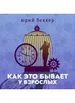 Юрий Беккер - Как это бывает у взрослых