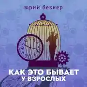 Постер книги Как это бывает у взрослых