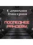 Дмитрий Самохин - Последнее рандеву